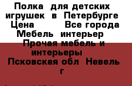 Полка  для детских  игрушек  в  Петербурге › Цена ­ 400 - Все города Мебель, интерьер » Прочая мебель и интерьеры   . Псковская обл.,Невель г.
